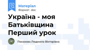 Україна - моя Батьківщина  Перший урок