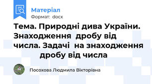 Тема. Природні дива України. Знаходження  дробу від числа. Задачі  на знаходження             дробу від числа