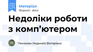 Недоліки роботи з комп’ютером