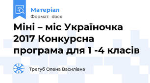 Міні – міс Україночка 2017 Конкурсна програма для 1 -4 класів