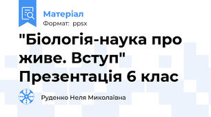 "Біологія-наука про живе. Вступ" Презентація 6 клас