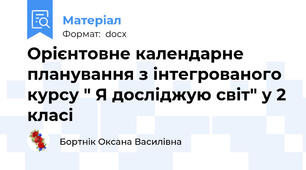 Орієнтовне календарне планування з інтегрованого курсу " Я досліджую світ" у 2 класі