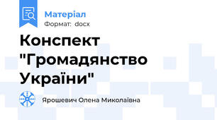 Конспект "Громадянство України"