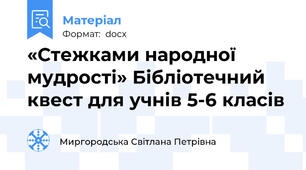 «Стежками народної мудрості» Бібліотечний квест для учнів 5-6 класів