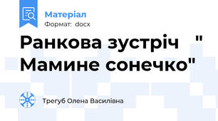 Ранкова зустріч   " Мамине сонечко"