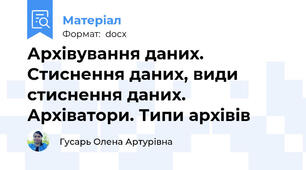 Архівування даних. Стиснення даних, види стиснення даних. Архіватори. Типи архівів