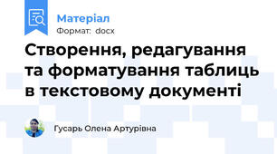 Створення, редагування та форматування таблиць в текстовому документі