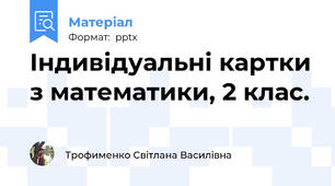 Індивідуальні картки з математики, 2 клас.