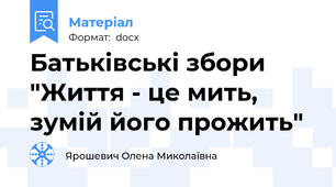 Батьківські збори "Життя - це мить, зумій його прожить"