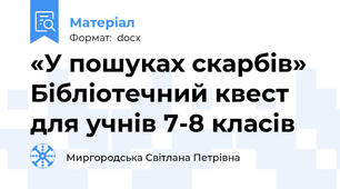 «У пошуках скарбів» Бібліотечний квест для учнів 7-8 класів