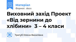 Виховний захід Проект «Від зернини до хлібини»  3 – 4 класи