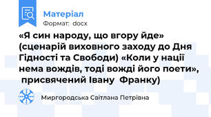 «Я син народу, що вгору йде»  (сценарій виховного заходу до Дня Гідності та Свободи) «Коли у нації нема вождів, тоді вожді його поети»,  присвячений Івану  Франку)