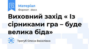Виховний захід « Із сірниками гра – буде велика біда»