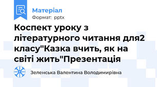 Коспект уроку з літературного читання для2 класу"Казка вчить, як на світі жить"Презентація