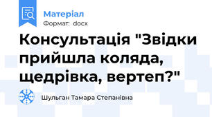 Консультація "Звідки прийшла коляда, щедрівка, вертеп?"