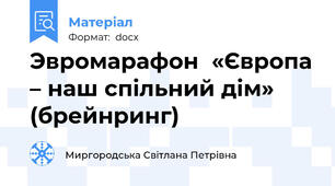 Эвромарафон  «Європа – наш спільний дім» (брейнринг)