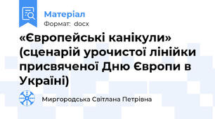 «Європейські канікули» (сценарій урочистої лінійки присвяченої Дню Європи в Україні)