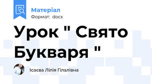 Урок " Свято Букваря "