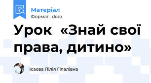 Урок  «Знай свої права, дитино»