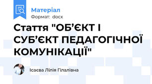 Стаття "ОБ’ЄКТ І СУБ’ЄКТ ПЕДАГОГІЧНОЇ КОМУНІКАЦІЇ"