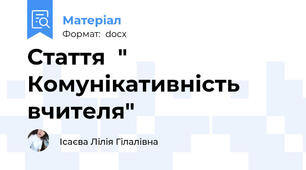 Стаття  " Комунікативність вчителя"