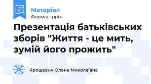 Презентація батьківських зборів "Життя - це мить, зумій його прожить"