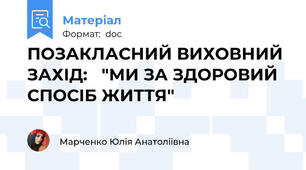ПОЗАКЛАСНИЙ ВИХОВНИЙ ЗАХІД:   "МИ ЗА ЗДОРОВИЙ СПОСІБ ЖИТТЯ"