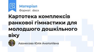 Картотека комплексів ранкової гімнастики для молодшого дошкільного віку