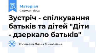 Зустріч - спілкування батьків та дітей "Діти - дзеркало батьків"