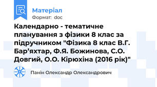 Календарно - тематичне  планування з фізики 8 клас за підручником "Фізика 8 клас В.Г. Бар’яхтар, Ф.Я. Божинова, С.О. Довгий, О.О. Кірюхіна (2016 рік)"