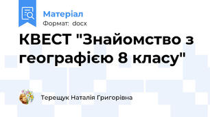 КВЕСТ "Знайомство з географією 8 класу"