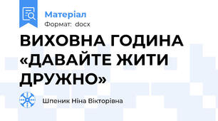 ВИХОВНА ГОДИНА «ДАВАЙТЕ ЖИТИ ДРУЖНО»