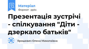 Презентація зустрічі - спілкування "Діти - дзеркало батьків"