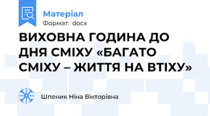 ВИХОВНА ГОДИНА ДО ДНЯ СМІХУ «БАГАТО СМІХУ – ЖИТТЯ НА ВТІХУ»