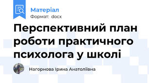 Перспективний план роботи практичного психолога у школі