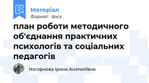 план роботи методичного об'єднання практичних психологів та соціальних педагогів