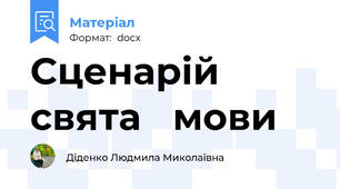 Сценарій  свята   мови