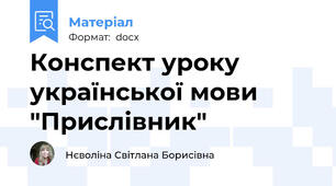 Конспект уроку української мови "Прислівник"
