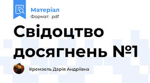 Свідоцтво досягнень №1