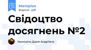 Свідоцтво досягнень №2