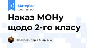 Наказ МОНу щодо 2-го класу