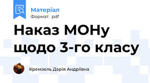Наказ МОНу щодо 3-го класу