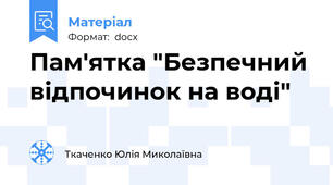 Пам'ятка "Безпечний відпочинок на воді"