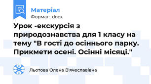 Урок -екскурсія з природознавства для 1 класу на тему "В гості до осіннього парку. Прикмети осені. Осінні місяці."