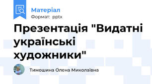 Презентація "Видатні українські художники"