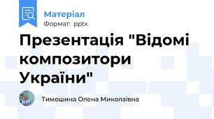 Презентація "Відомі композитори України"