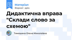 Дидактична вправа "Склади слово за схемою"