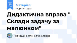 Дидактична вправа " Склади задачу за малюнком"