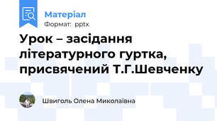 Урок – засідання літературного гуртка, присвячений Т.Г.Шевченку