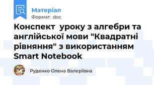 Конспект  уроку з алгебри та англійської мови "Квадратні рівняння" з використанням Smart Notebook